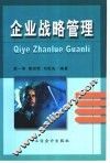 企业战略管理 封面