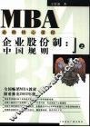 企业股份制  中国规则  上  2002年版 封面