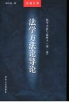 法学方法与法律人 第1卷 法学方法论导论 封面