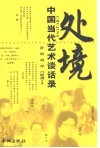 处境：中国当代艺术谈话录 封面
