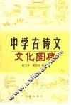 中学古诗文文化图典 封面