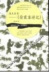 奇人奇书-《徐霞客游记》 封面