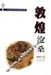 敦煌沧桑 封面