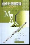 组织与管理原理 封面