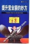 提升营业额的妙方 封面