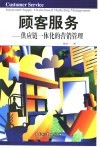 顾客服务  供应链一体化的营销管理 封面