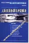 人际关系协调与冲突解决 封面