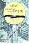 理想国家的宣言-《理想国》 封面