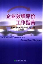 企业效绩评价工作指南 封面
