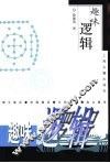 趣味逻辑 封面