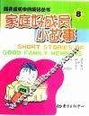 家庭好成员小故事 封面