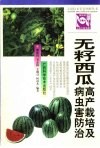 无籽西瓜高产栽培及病虫害防治 封面
