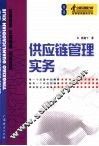 供应链管理实务 封面