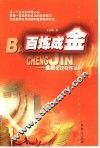 百炼成金  金股是这样炼成的 封面