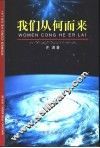我们从何而来 封面