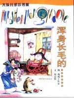 大头儿子小书架  浑身长毛的…… 封面