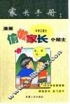 漫画偷懒中学生家长小贴士 封面