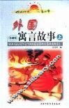 外国寓言故事 电子书封面