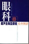 眼科超声生物显微镜检查图谱 封面