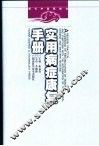 现代中西医结合实用病症康复手册 封面