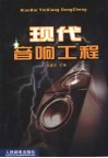现代音响工程 封面