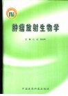 肿瘤放射生物学 封面