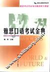 雅思口语考试金典 封面