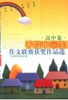 千校中学生作文联赛获奖作品选  高中卷 封面