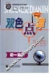 双色点津  初一数学 封面