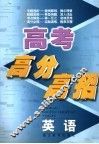 高考高分高招  英语 封面