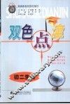 双色点津  初二生物 封面