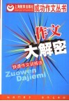 作文大解密  快速作文训练法 封面