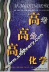 高考·高分·高招  化学 封面