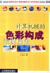 计算机辅助色彩构成表现技法 封面