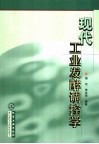 现代工业发酵调控学 封面