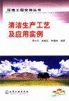 清洁生产工艺及应用实例 封面