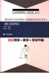 大学英语四级考试考前洗脑系列丛书  阅读理解·翻译·简答66篇 封面
