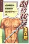 刮痧拔罐治百病 封面
