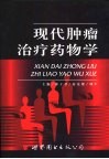 现代肿瘤治疗药物学 封面