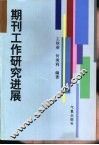 期刊工作研究进展  1989-1999 封面