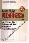 最新英语词汇规律记忆法 封面