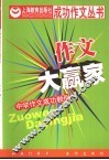 作文大赢家：中学作文成功教例 封面