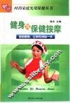 健身与保健按摩 封面