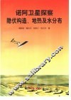 诺阿卫星探察隐伏构造、地热及水分布 电子书封面