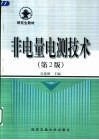 非电量电测技术  第2版 封面