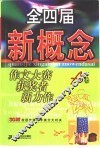 全四届新概念作文大赛获奖者新力作 封面