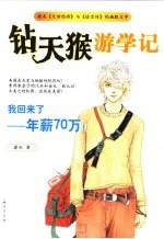 钻天猴游学记  我回来了，年薪70万 封面