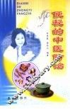 便秘的中医防治 封面