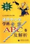 通用中小常常 科竞赛ABC卷及解析：初二语文 封面