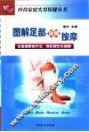 图解足部保健按摩 封面